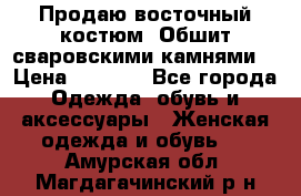 Продаю восточный костюм. Обшит сваровскими камнями  › Цена ­ 1 500 - Все города Одежда, обувь и аксессуары » Женская одежда и обувь   . Амурская обл.,Магдагачинский р-н